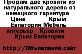 Продам две кровати из натурального дерева от немецкого гарнитура › Цена ­ 6 400 - Крым, Евпатория Мебель, интерьер » Кровати   . Крым,Евпатория